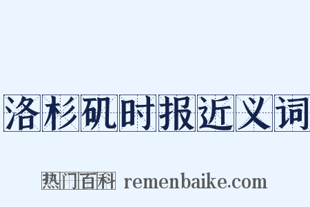洛杉矶时报近义词是什么意思的图片